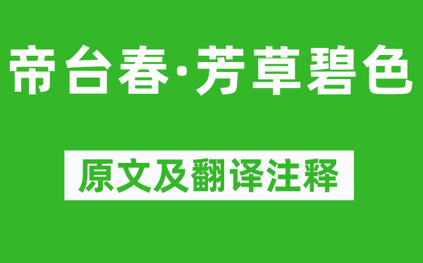 李甲《帝臺春·芳草碧色》原文及翻譯注釋,詩意解釋