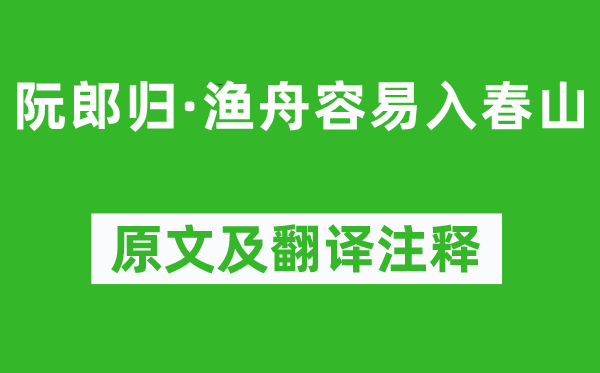 司馬光《阮郎歸·漁舟容易入春山》原文及翻譯注釋,詩(shī)意解釋