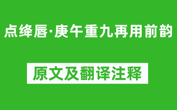 蘇軾《點(diǎn)絳唇·庚午重九再用前韻》原文及翻譯注釋,詩意解釋