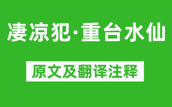 吳文英《凄涼犯·重臺(tái)水仙》原文及翻譯注釋,詩(shī)意解釋