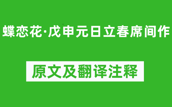 辛棄疾《蝶戀花·戊申元日立春席間作》原文及翻譯注釋,詩(shī)意解釋