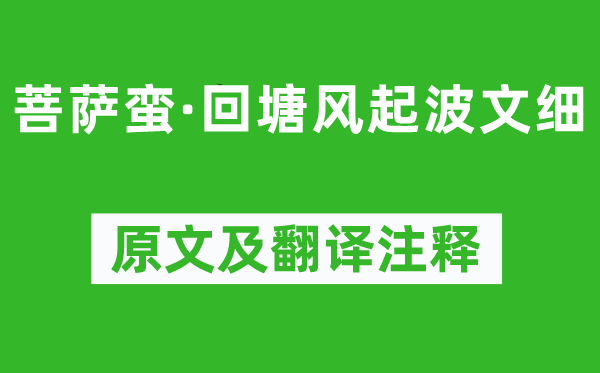 李珣《菩薩蠻·回塘風(fēng)起波文細(xì)》原文及翻譯注釋,詩意解釋