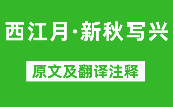 劉辰翁《西江月·新秋寫興》原文及翻譯注釋,詩意解釋