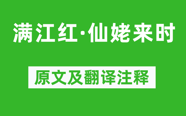 姜夔《滿江紅·仙姥來(lái)時(shí)》原文及翻譯注釋,詩(shī)意解釋