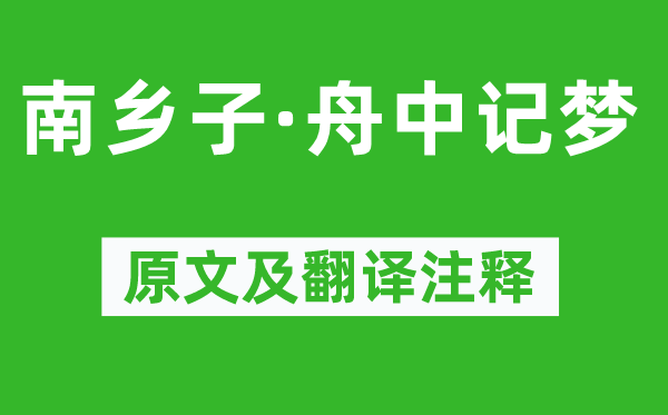 辛棄疾《南鄉(xiāng)子·舟中記夢》原文及翻譯注釋,詩意解釋