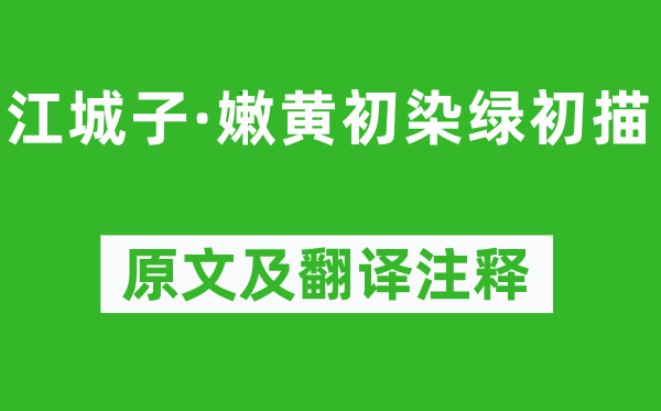 譚宣子《江城子·嫩黃初染綠初描》原文及翻譯注釋,詩意解釋