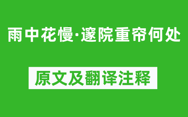 蘇軾《雨中花慢·邃院重簾何處》原文及翻譯注釋,詩意解釋