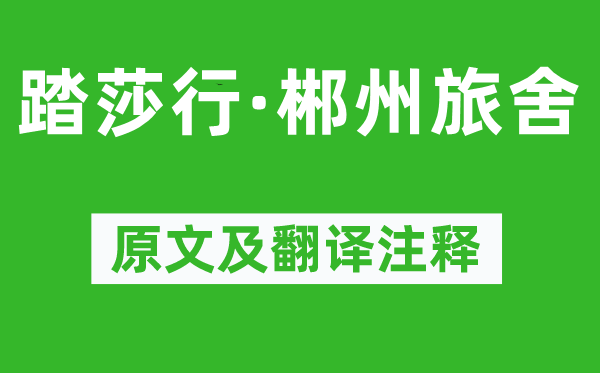 秦觀《踏莎行·郴州旅舍》原文及翻譯注釋,詩(shī)意解釋
