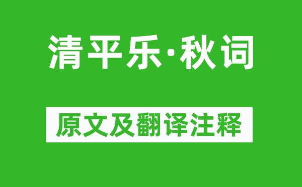 蘇軾《清平樂·秋詞》原文及翻譯注釋,詩意解釋