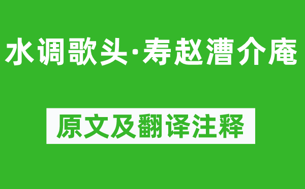 辛棄疾《水調(diào)歌頭·壽趙漕介庵》原文及翻譯注釋,詩意解釋