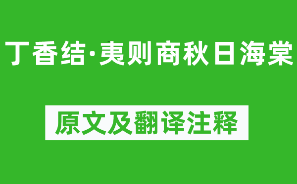 吳文英《丁香結(jié)·夷則商秋日海棠》原文及翻譯注釋,詩意解釋
