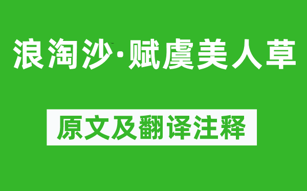 辛棄疾《浪淘沙·賦虞美人草》原文及翻譯注釋,詩意解釋