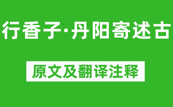蘇軾《行香子·丹陽寄述古》原文及翻譯注釋,詩意解釋