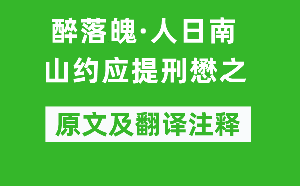 魏了翁《醉落魄·人日南山約應提刑懋之》原文及翻譯注釋,詩意解釋
