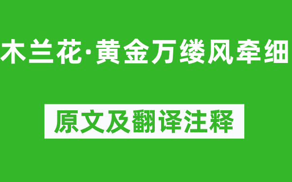 柳永《木蘭花·黃金萬縷風(fēng)牽細(xì)》原文及翻譯注釋,詩(shī)意解釋