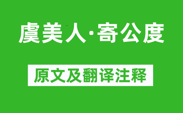 舒亶《虞美人·寄公度》原文及翻譯注釋,詩意解釋