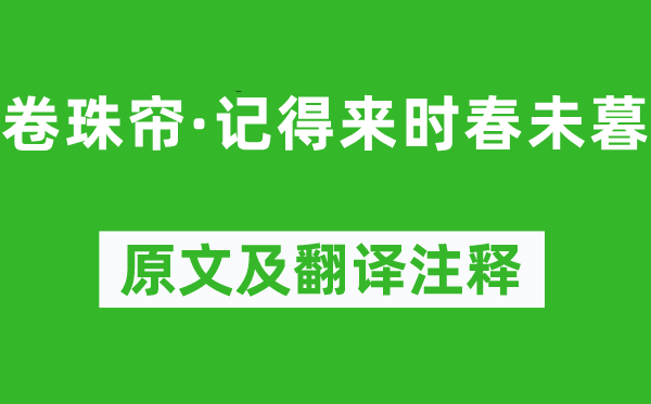 魏夫人《卷珠簾·記得來時春未暮》原文及翻譯注釋,詩意解釋