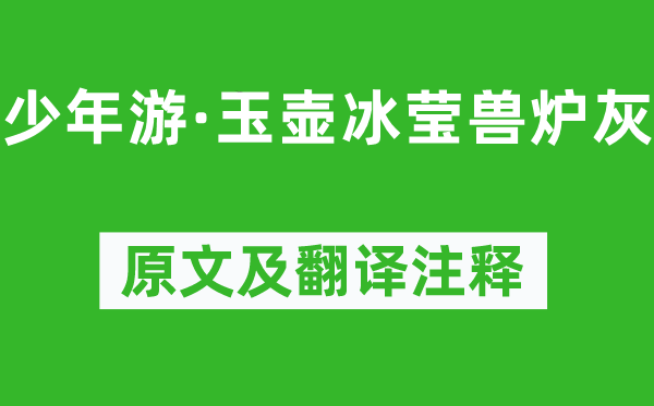歐陽(yáng)修《少年游·玉壺冰瑩獸爐灰》原文及翻譯注釋,詩(shī)意解釋