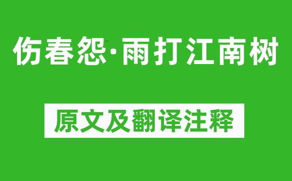 王安石《傷春怨·雨打江南樹(shù)》原文及翻譯注釋,詩(shī)意解釋