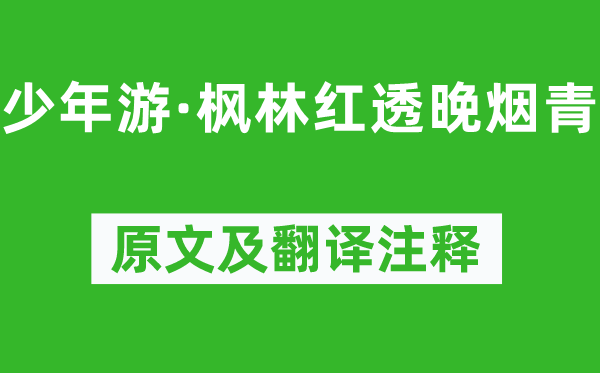 蔣捷《少年游·楓林紅透晚煙青》原文及翻譯注釋,詩意解釋