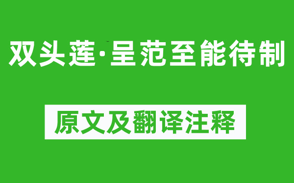 陸游《雙頭蓮·呈范至能待制》原文及翻譯注釋,詩(shī)意解釋