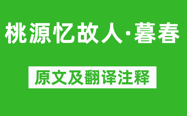 蘇軾《桃源憶故人·暮春》原文及翻譯注釋,詩意解釋