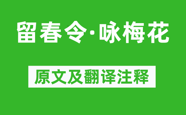 史達(dá)祖《留春令·詠梅花》原文及翻譯注釋,詩(shī)意解釋