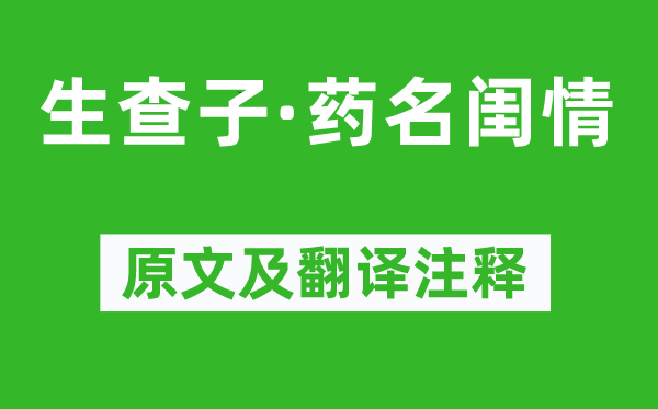 陳亞《生查子·藥名閨情》原文及翻譯注釋,詩(shī)意解釋