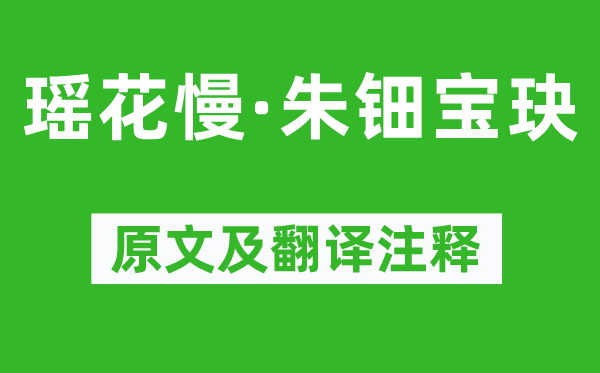 周密《瑤花慢·朱鈿寶玦》原文及翻譯注釋,詩意解釋