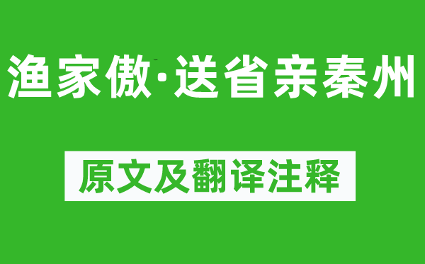 蘇軾《漁家傲·送省親秦州》原文及翻譯注釋,詩(shī)意解釋