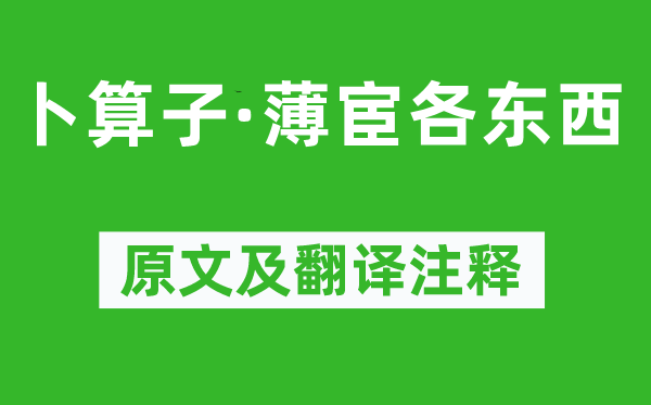 黃公度《卜算子·薄宦各東西》原文及翻譯注釋,詩(shī)意解釋