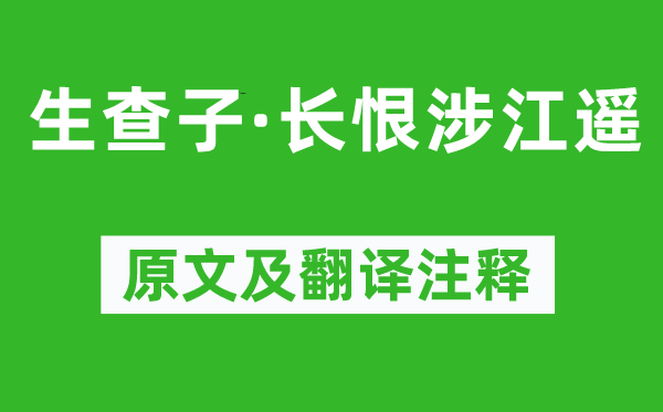 晏幾道《生查子·長恨涉江遙》原文及翻譯注釋,詩意解釋