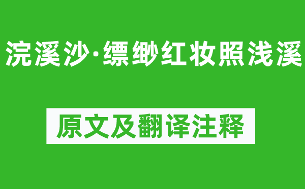 蘇軾《浣溪沙·縹緲紅妝照淺溪》原文及翻譯注釋,詩意解釋