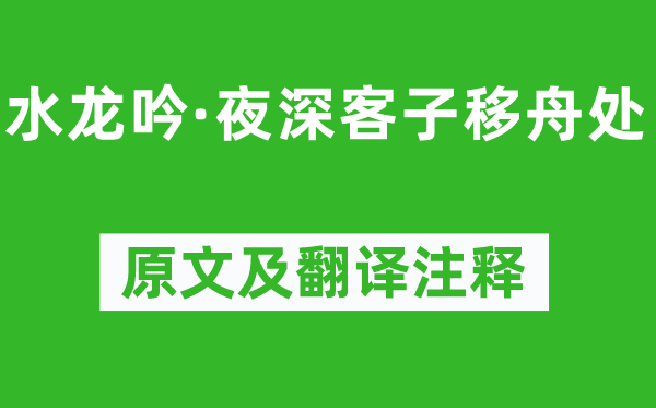 姜夔《水龍吟·夜深客子移舟處》原文及翻譯注釋,詩(shī)意解釋