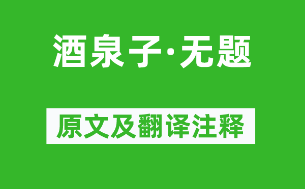 辛棄疾《酒泉子·無(wú)題》原文及翻譯注釋,詩(shī)意解釋