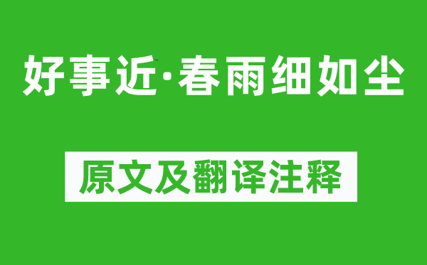朱敦儒《好事近·春雨細(xì)如塵》原文及翻譯注釋,詩意解釋