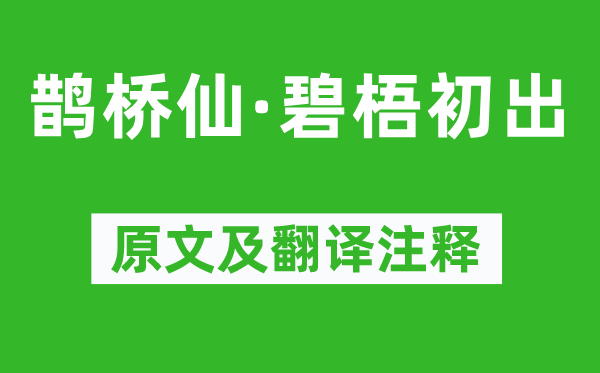 嚴(yán)蕊《鵲橋仙·碧梧初出》原文及翻譯注釋,詩意解釋