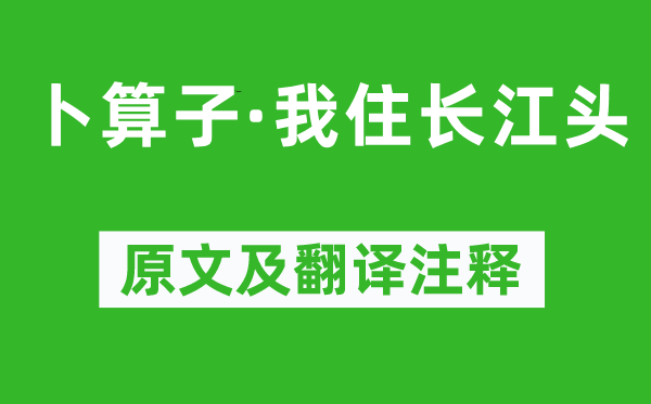 李之儀《卜算子·我住長(zhǎng)江頭》原文及翻譯注釋,詩(shī)意解釋