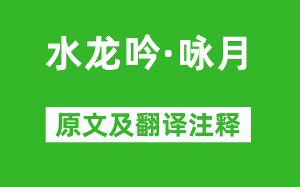 晁端禮《水龍吟·詠月》原文及翻譯注釋,詩(shī)意解釋