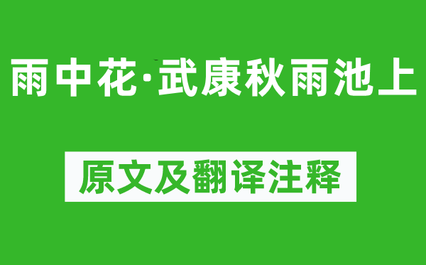 毛滂《雨中花·武康秋雨池上》原文及翻譯注釋,詩意解釋