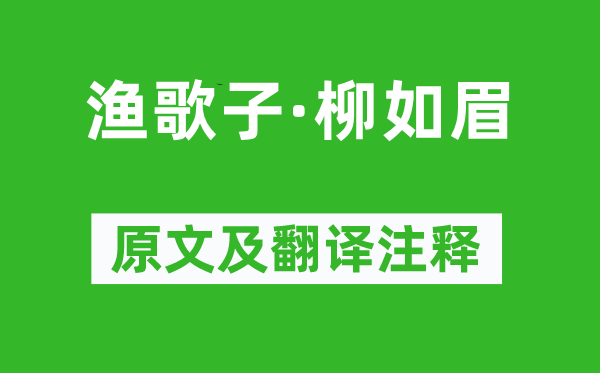 魏承班《漁歌子·柳如眉》原文及翻譯注釋,詩(shī)意解釋