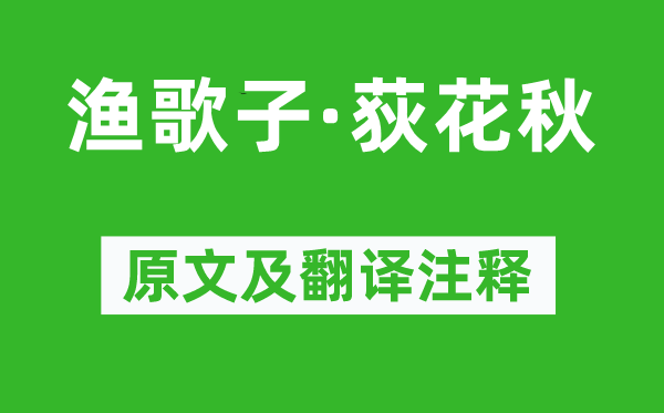李珣《漁歌子·荻花秋》原文及翻譯注釋,詩(shī)意解釋