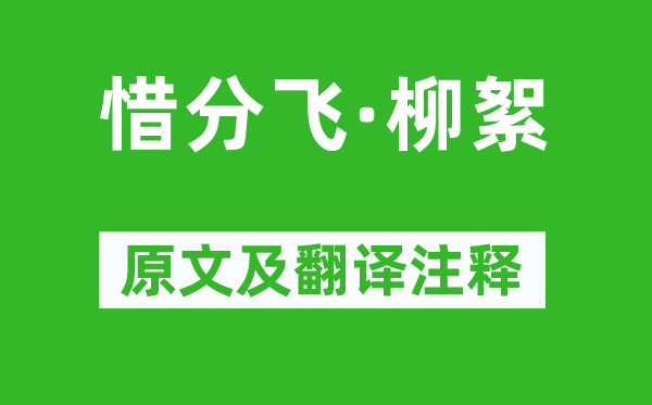 劉學(xué)箕《惜分飛·柳絮》原文及翻譯注釋,詩(shī)意解釋