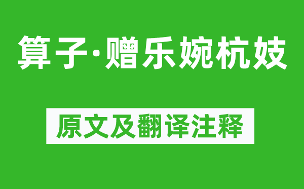 施酒監(jiān)《算子·贈樂婉杭妓》原文及翻譯注釋,詩意解釋