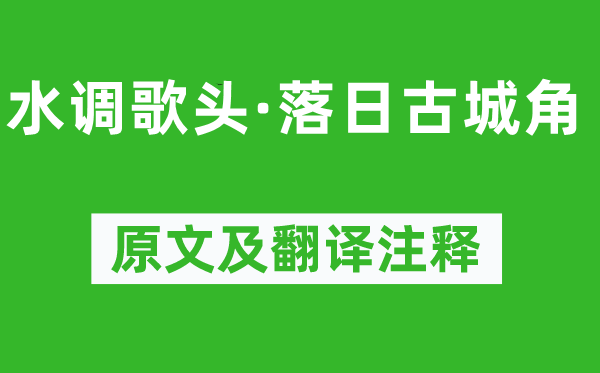 辛棄疾《水調(diào)歌頭·落日古城角》原文及翻譯注釋,詩意解釋