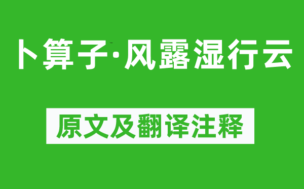張?jiān)伞恫匪阕印わL(fēng)露濕行云》原文及翻譯注釋,詩(shī)意解釋