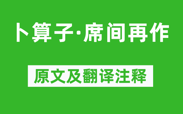 葛立方《卜算子·席間再作》原文及翻譯注釋,詩(shī)意解釋