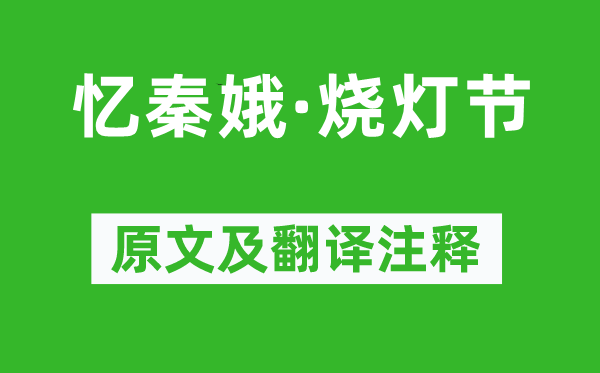 劉辰翁《憶秦娥·燒燈節(jié)》原文及翻譯注釋,詩意解釋