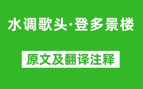 楊炎正《水調(diào)歌頭·登多景樓》原文及翻譯注釋,詩意解釋