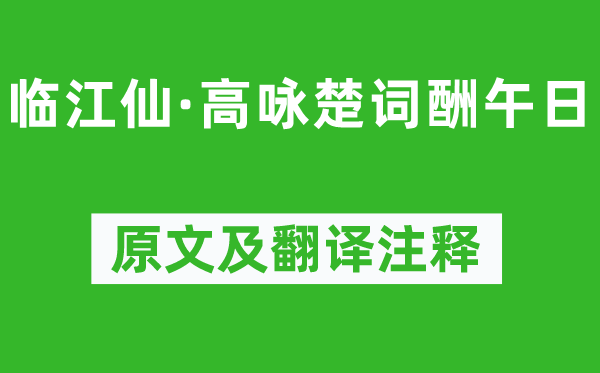 陳與義《臨江仙·高詠楚詞酬午日》原文及翻譯注釋,詩意解釋